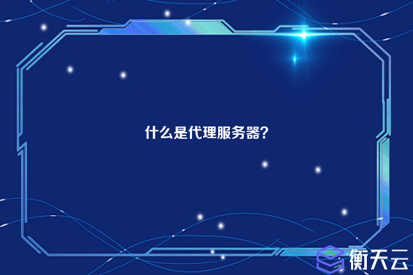 什么是代理服务器?