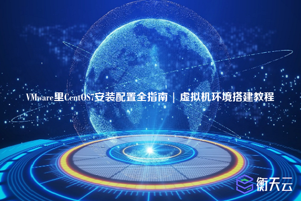 VMware里CentOS7安装配置全指南 | 虚拟机环境搭建教程