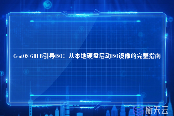 CentOS GRUB引导ISO:从本地硬盘启动ISO镜像的完整指南
