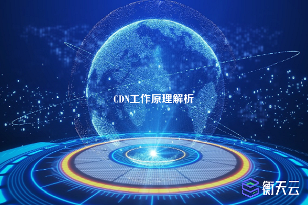CDN工作原理解析
