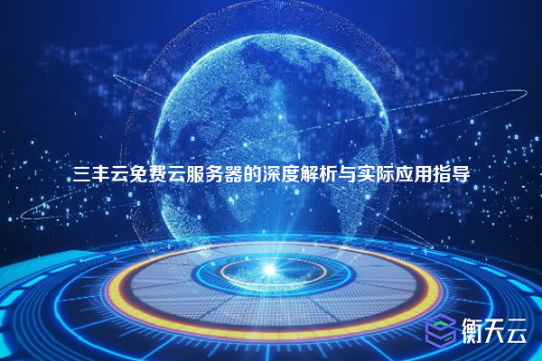 三丰云免费云服务器的深度解析与实际应用指导