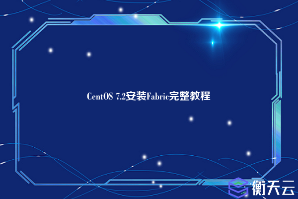 CentOS 7.2安装Fabric完整教程