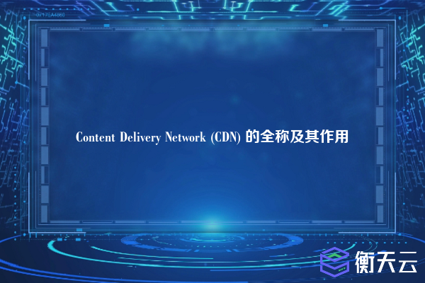Content Delivery Network (CDN) 的全称及其作用