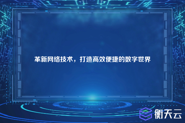 革新网络技术,打造高效便捷的数字世界