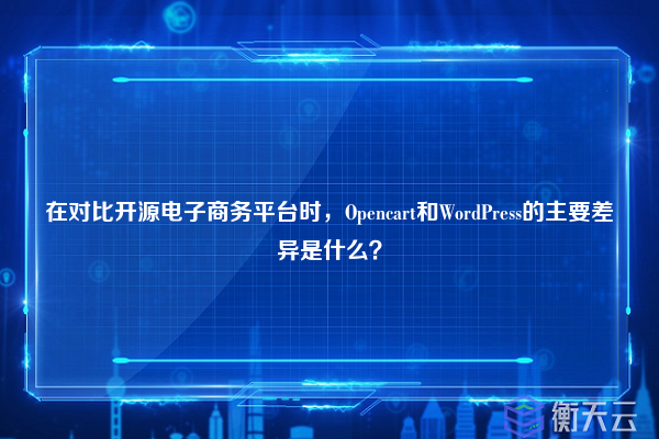 在对比开源电子商务平台时,Opencart和WordPress的主要差异是什么?