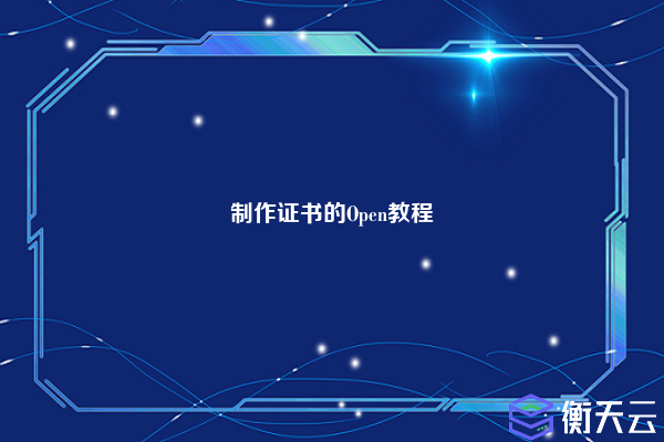 制作证书的Open教程