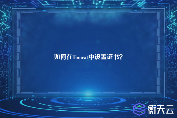 如何在Tomcat中设置证书?