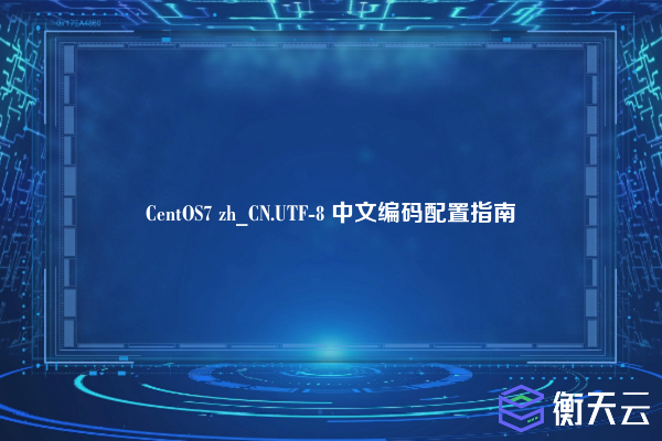 CentOS7 zh_CN.UTF-8 中文编码配置指南