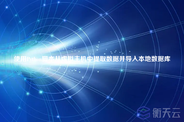 使用Python脚本从虚拟主机中提取数据并导入本地数据库