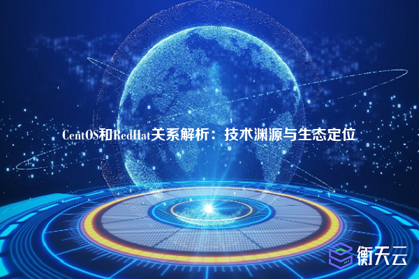CentOS和RedHat关系解析:技术渊源与生态定位