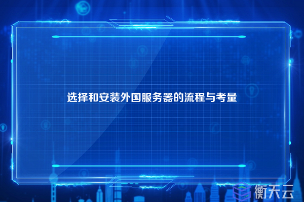 选择和安装外国服务器的流程与考量