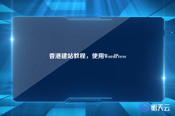香港建站教程,使用WordPress