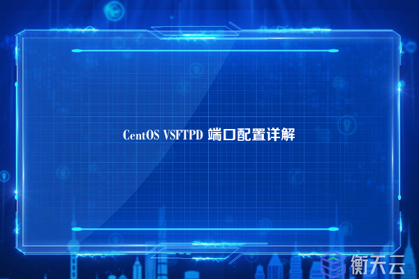 CentOS VSFTPD 端口配置详解