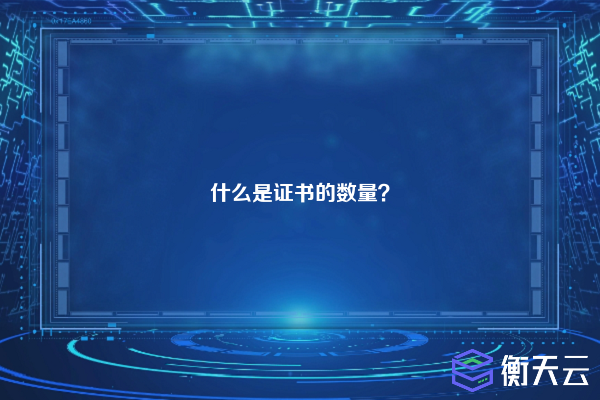 什么是证书的数量?