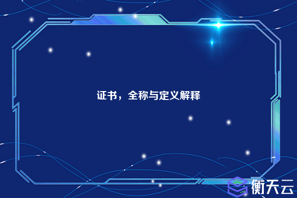 证书,全称与定义解释