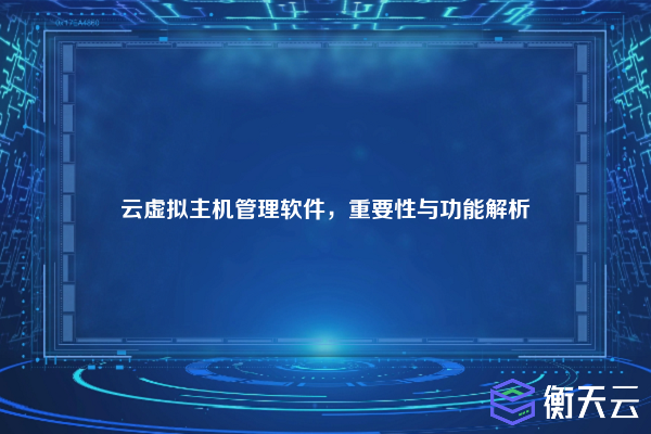 云虚拟主机管理软件,重要性与功能解析