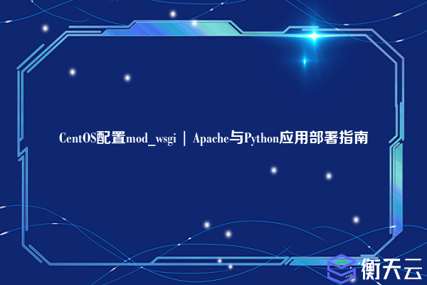 CentOS配置mod_wsgi | Apache与Python应用部署指南