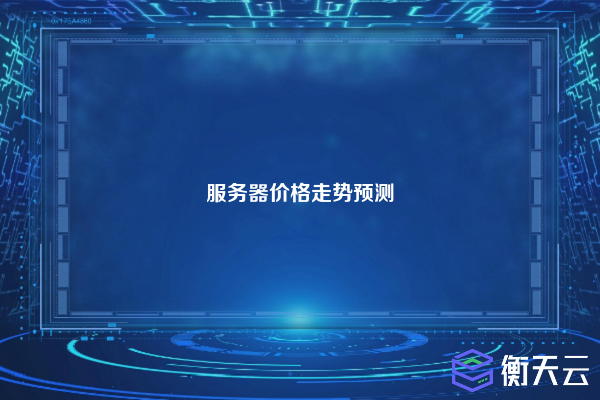 服务器价格走势预测