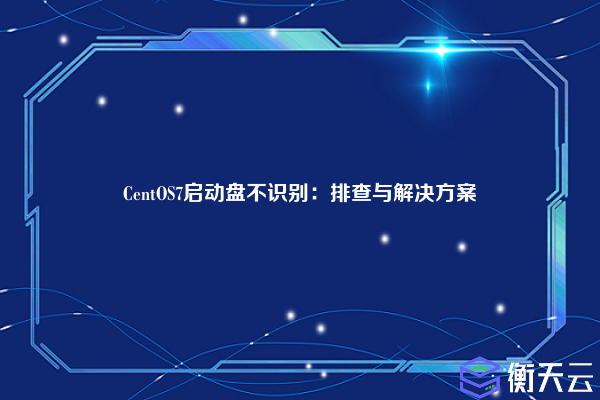 CentOS7启动盘不识别:排查与解决方案