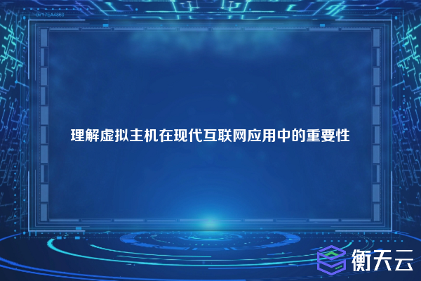 理解虚拟主机在现代互联网应用中的重要性