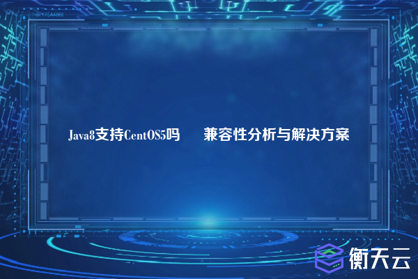 Java8支持CentOS5吗 – 兼容性分析与解决方案