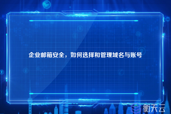 企业邮箱安全,如何选择和管理域名与账号