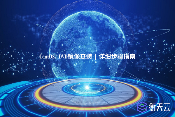 CentOS7 DVD镜像安装 | 详细步骤指南