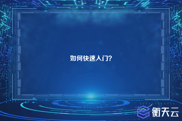 如何快速入门?