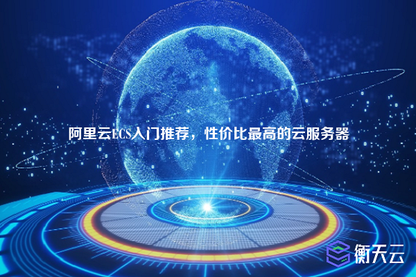 阿里云ECS入门推荐,性价比最高的云服务器