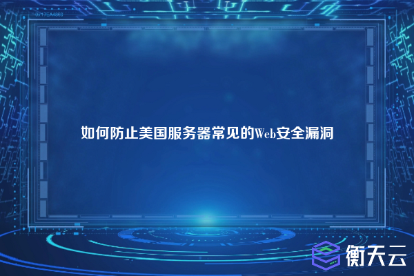 如何防止美国服务器常见的Web安全漏洞