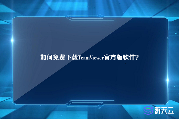 如何免费下载TeamViewer官方版软件?