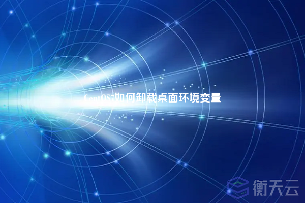 CentOS7如何卸载桌面环境变量