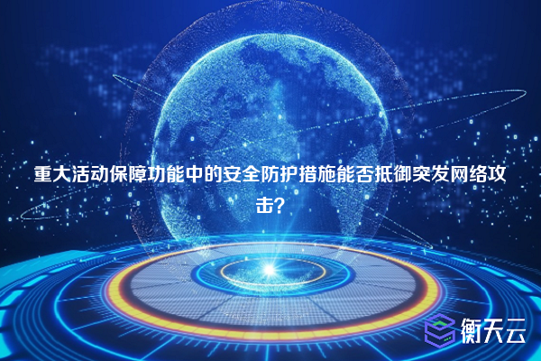 重大活动保障功能中的安全防护措施能否抵御突发网络攻击?
