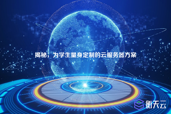 揭秘,为学生量身定制的云服务器方案