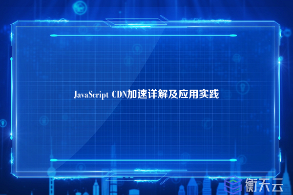 JavaScript CDN加速详解及应用实践