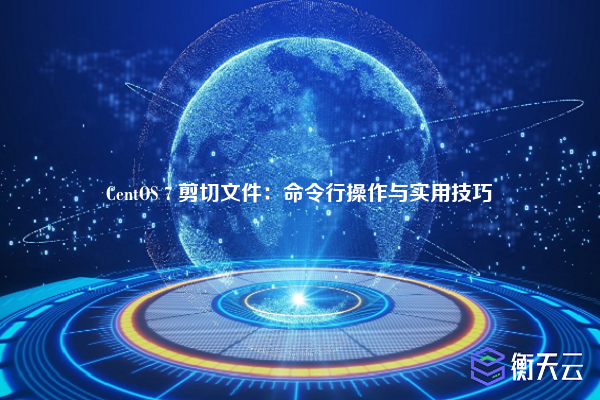 CentOS 7 剪切文件:命令行操作与实用技巧