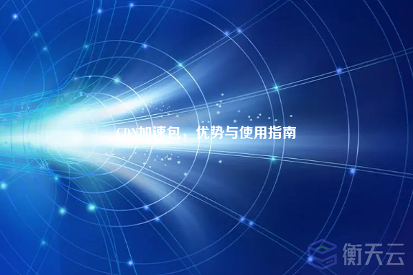 CDN加速包，优势与使用指南