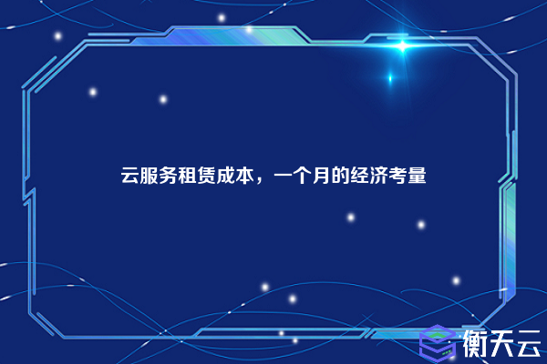 云服务租赁成本,一个月的经济考量