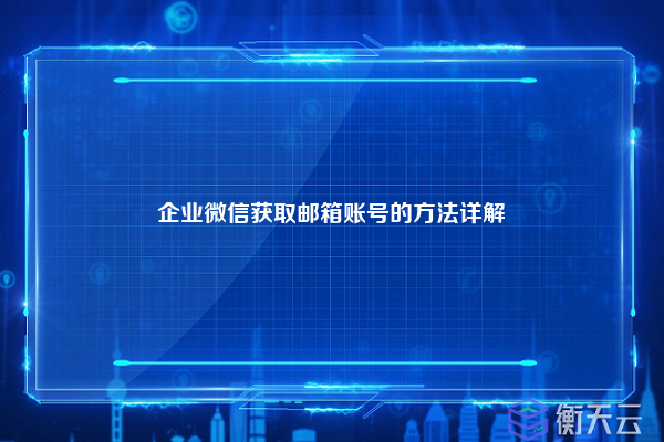 企业微信获取邮箱账号的方法详解
