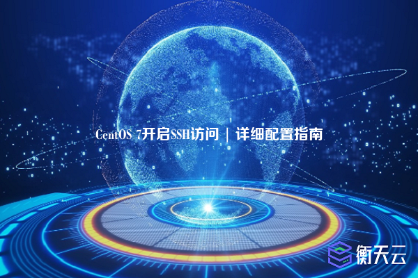 CentOS 7开启SSH访问 | 详细配置指南