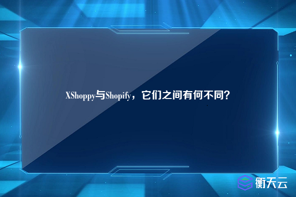 XShoppy与Shopify,它们之间有何不同?