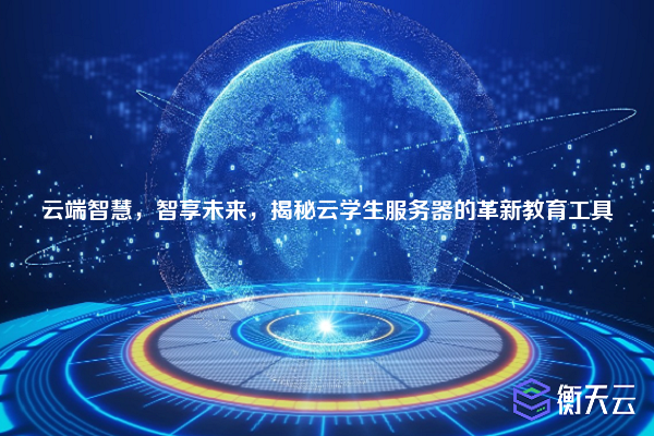 云端智慧,智享未来,揭秘云学生服务器的革新教育工具