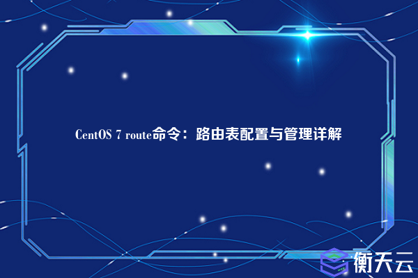 CentOS 7 route命令:路由表配置与管理详解