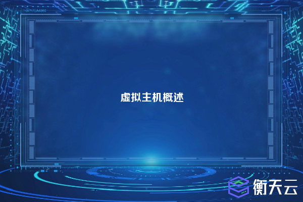 虚拟主机概述