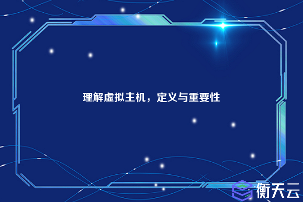 理解虚拟主机,定义与重要性
