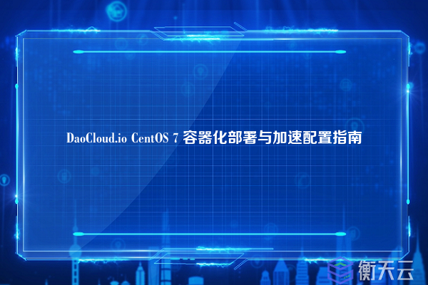 DaoCloud.io CentOS 7 容器化部署与加速配置指南
