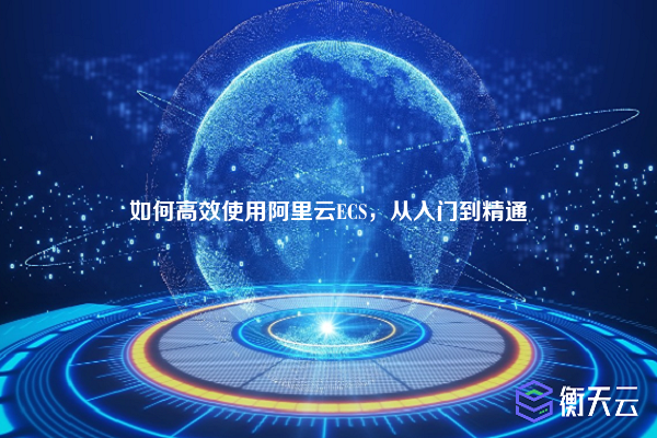 如何高效使用阿里云ECS,从入门到精通