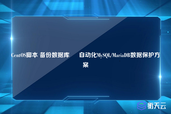 CentOS脚本 备份数据库 – 自动化MySQL/MariaDB数据保护方案