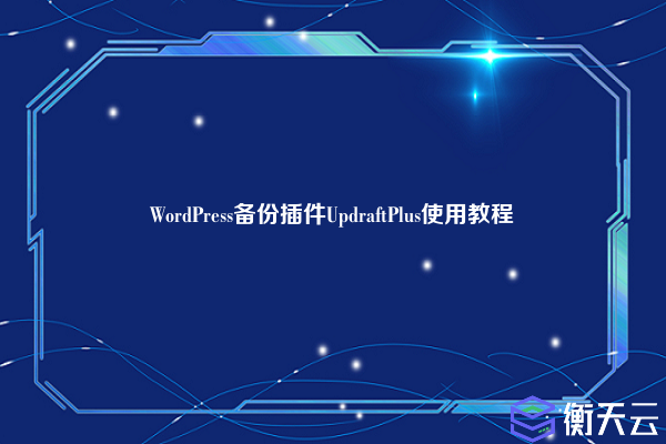 WordPress备份插件UpdraftPlus使用教程