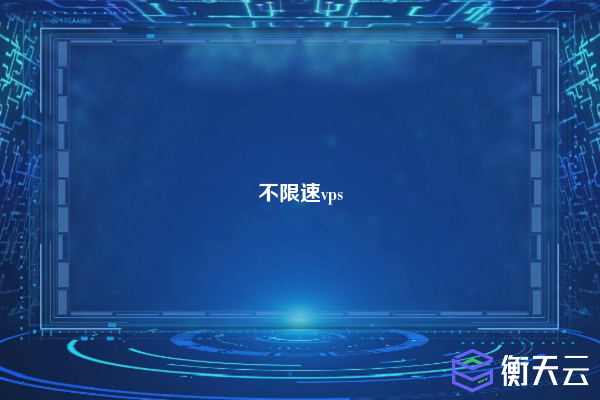 不限速vps